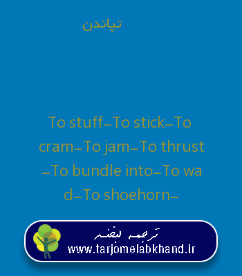 تپاندن به انگلیسی
